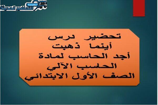 تحضير درس أينما ذهبت أجد الحاسب لمادة الحاسب الآلي الصف الأول الابتدائي