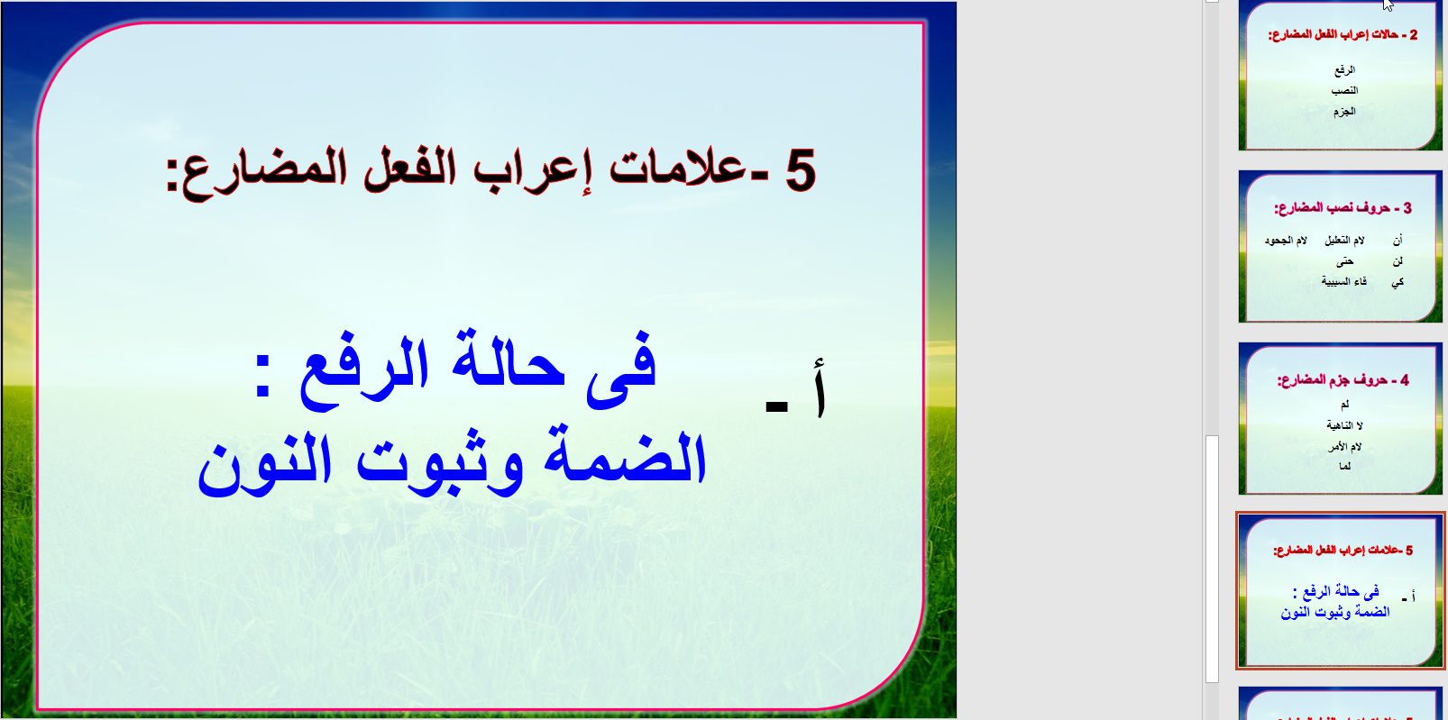 تحضير درس إعراب الفعل المضارع