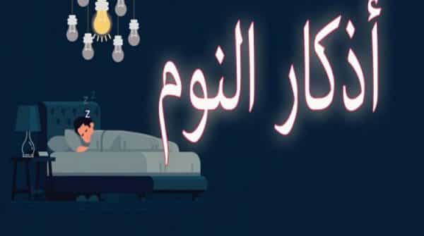 تحضير درس اذكار النوم مادة الحديث الصف الرابع الابتدائي