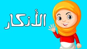 تحضير درس الأذكار الواردة بعد الصلاة مادة العلوم الدينية مجتمع بلا أمية الفصل الدراسي الأول 1441