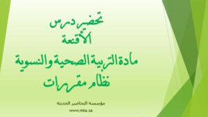 تحضير مادة التربية الصحية والنسوية مقررات درس الأقنعة