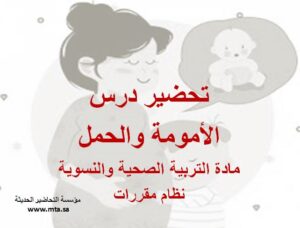 تحضير درس الأمومة والحمل