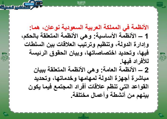 تحضير درس الأنظمة السعودية مادة الاجتماعيات الصف الثالث المتوسط