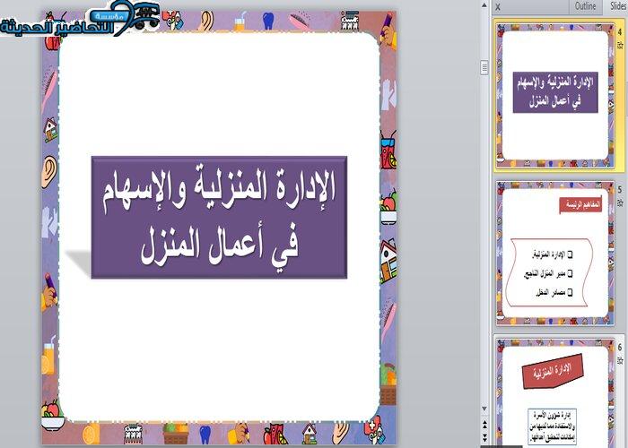 تحضير درس الإدارة المنزلية والمساهمة في أعمال المنزل مادة التربية الأسرية الأول المتوسط