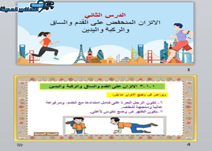 تحضير درس الاتزان المنخفض على الساق والركبة والقدم التربية البدنية الصف الأول الابتدائي