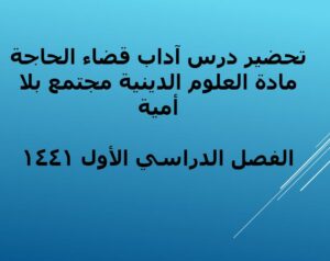 تحضير درس الاستنجاء والاستجمار