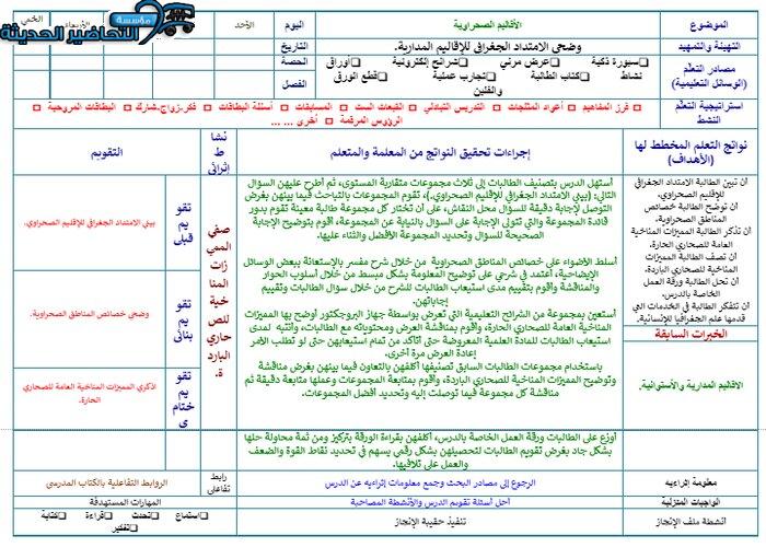 تحضير درس الاقاليم الصحراوية جغرافيا مقررات