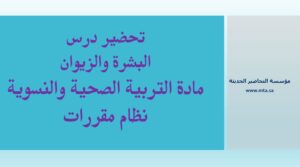 تحضير درس البشرة والزيوان