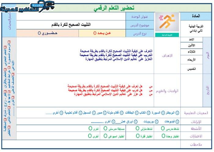 تحضير درس التثبيت الصحيح لكرة القدم مادة التربية البدنية صف ثاني ابتدائي