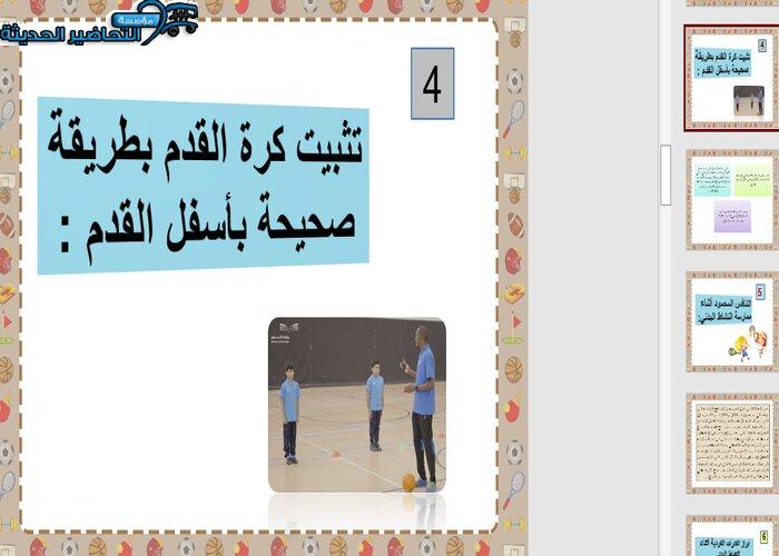 تحضير درس التثبيت الصحيح لكرة القدم مادة التربية البدنية صف ثاني ابتدائي