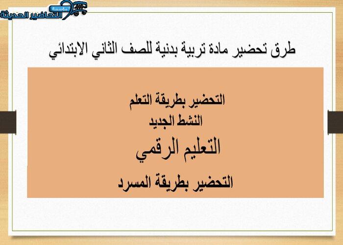 تحضير درس التثبيت الصحيح لكرة القدم مادة التربية البدنية صف ثاني ابتدائي