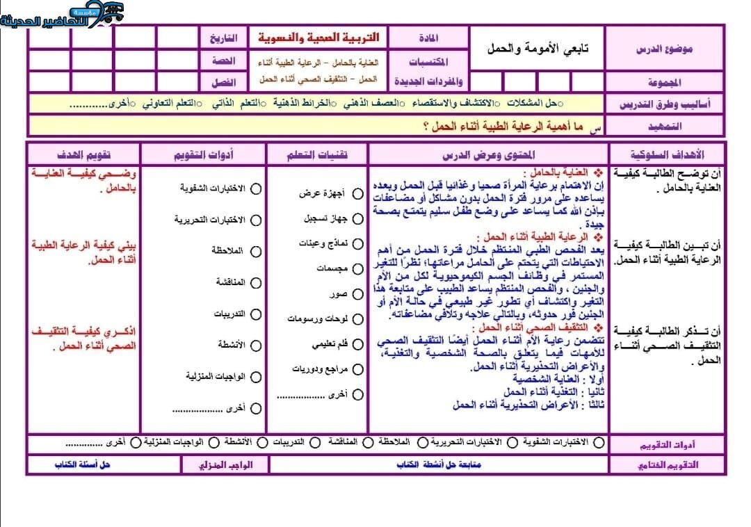 تحضير درس التثقيف الصحي أثناء الحمل مادة التربية الصحية والنسوية مقررات