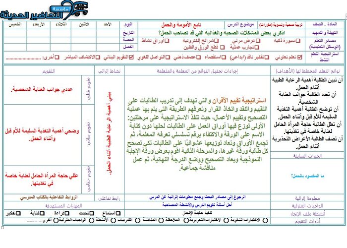 تحضير درس التثقيف الصحي أثناء الحمل مادة التربية الصحية والنسوية مقررات