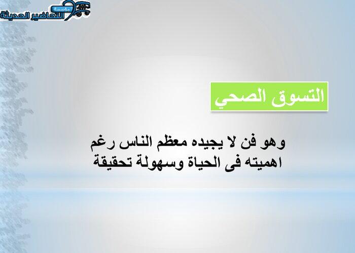 بوربوينت درس التسوق الصحي مادة التربية الصحية والنسوية مقررات