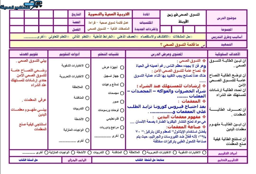 تحضير درس التسوق بذكاء مادة التربية الصحية والنسوية مقررات