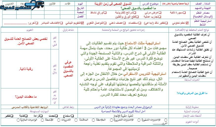 تحضير درس التسوق بذكاء مادة التربية الصحية والنسوية مقررات