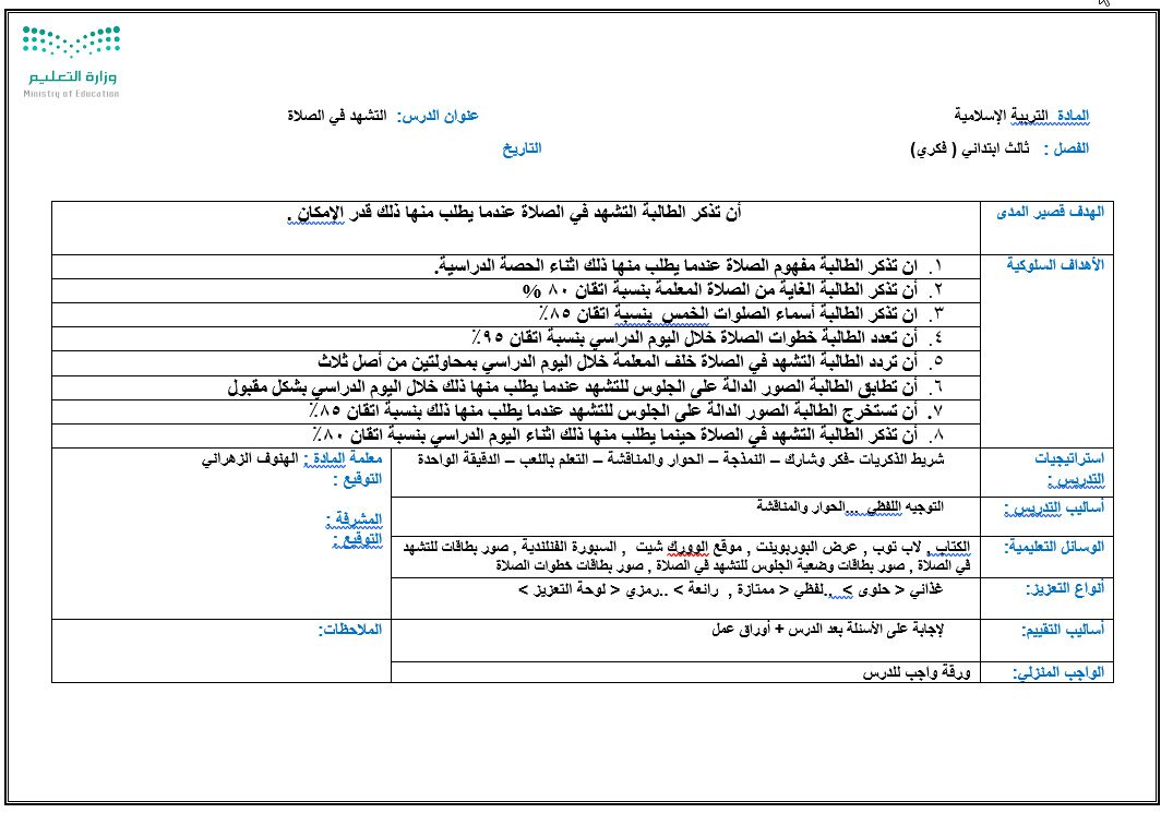 تحضير درس التشهد فى الصلاة صف ثالث ابتدائي التربية الفكرية تحضير درس التشهد فى الصلاة صف ثالث