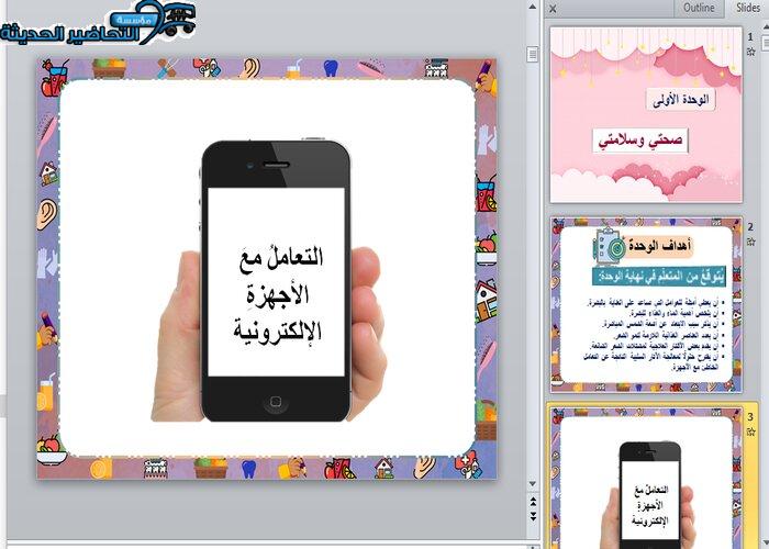 تحضير درس التعامل مع الأجهزة الإلكترونية مادة التربية الأسرية للصف السادس الابتدائي الفصل الدراسي الأول