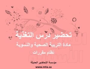 تحضير درس التغذية