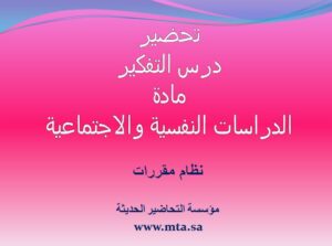 تحضير درس التفكير