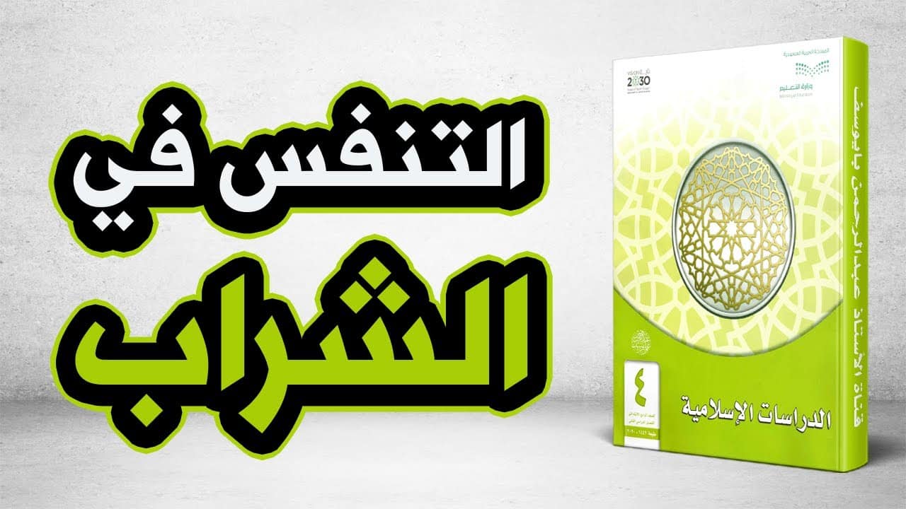 تحضير درس التنفس في الشراب مادة الحديث الصف الرابع الابتدائي