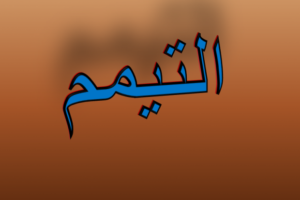 تحضير درس التيمم مادة العلوم الدينية مجتمع بلا أمية الفصل الدراسي الأول 1441