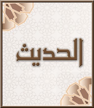 تحضير عين درس الحديث السادس عشر مادة حديث1 ثانوى مقررات 1442هـ