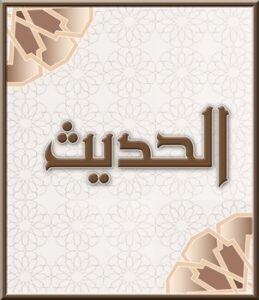 حل أسئلة درس الحديث الاول مادة الحديث 2 نظام المقررات الفصل الدراسي الاول 1441 هـ 
