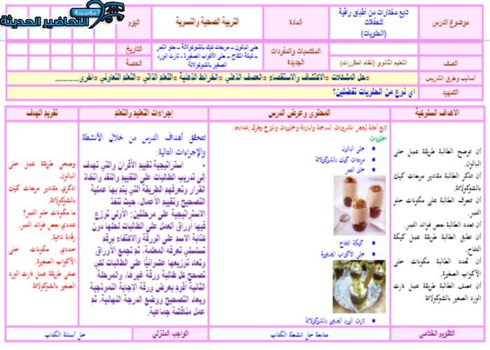 تحضير درس الحلويات مادة التربية الصحية والنسوية مقررات