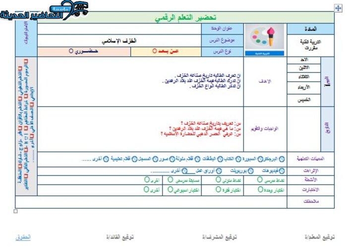 تحضير درس الخزف الإسلامي مادة التربية الفنية مقررات