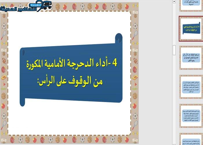 تحضير درس الدحرجة الأمامية المكورة من الوقوف على الرأس مادة تربية بدنية للصف السادس الابتدائي
