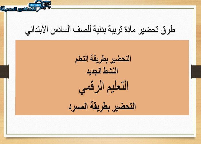 تحضير درس الدحرجة الأمامية المكورة من الوقوف على الرأس مادة تربية بدنية للصف السادس الابتدائي
