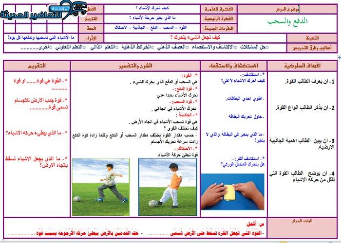 تحضير درس الدفع والسحب علوم أول ابتدائي