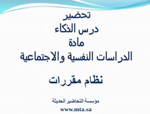 تحضير درس الذكاء