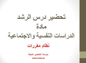 تحضير درس الرشد