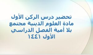 تحضير درس الركن الأول مادة العلوم الدينية مجتمع بلا أمية الفصل الدراسي الأول 1441