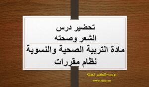 تحضير درس الشعر وصحته
