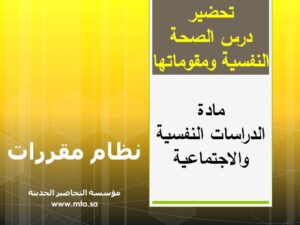 تحضير درس الصحة النفسية ومقوماتها