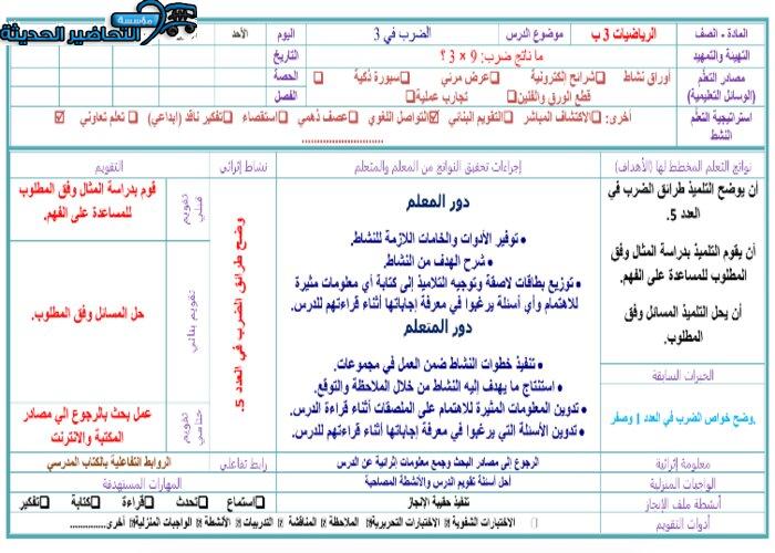 تحضير درس الضرب في ( 3 ) مادة الرياضيات الصف الثالث الابتدائي