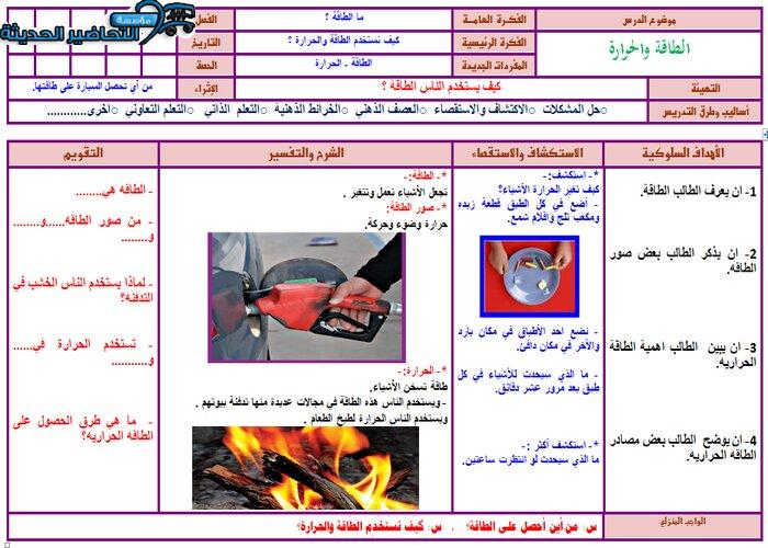 تحضير درس الطاقة والحرارة علوم أول ابتدائي