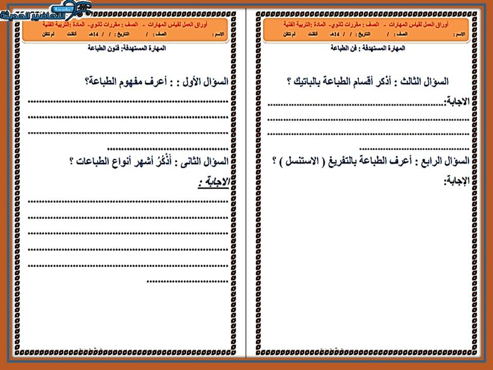تحضير درس الطباعة اليدوية مادة التربية الفنية نظام المقررات 