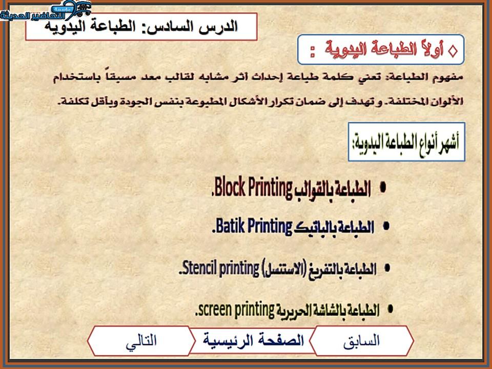 تحضير درس الطباعة اليدوية مادة التربية الفنية نظام المقررات 