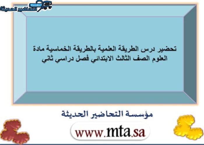 تحضير درس الطريقة العلمية بالطريقة الخماسية مادة العلوم الصف الثالث الابتدائي فصل دراسي ثاني