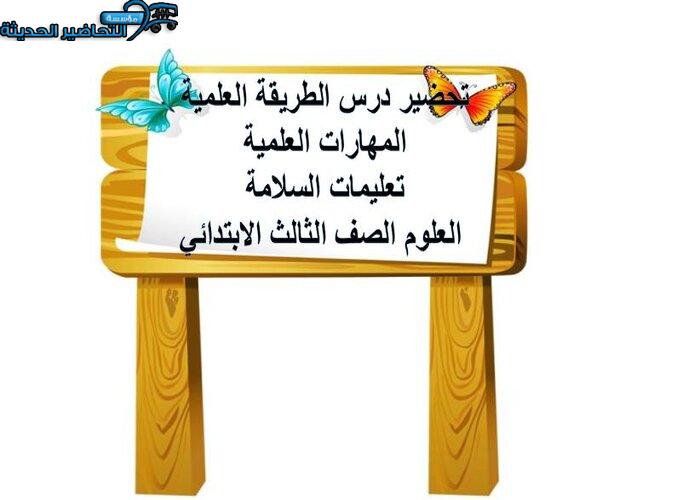 تحضير درس الطريقة العلمية