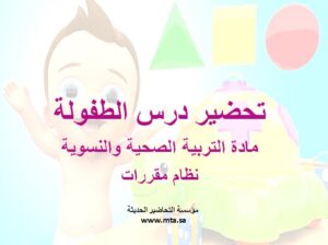 تحضير درس الطفولة