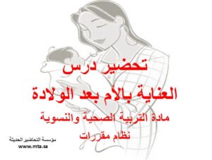 تحضير درس العناية بالأم بعد الولادة