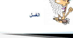 تحضير درس الغسل مادة العلوم الدينية مجتمع بلا أمية الفصل الدراسي الأول 1441