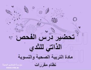تحضير درس الفحص الذاتي للثدي