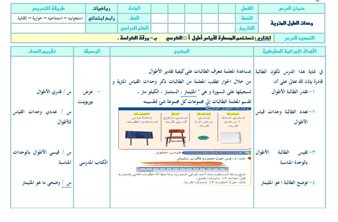 تحضير درس القياس مادة الرياضيات