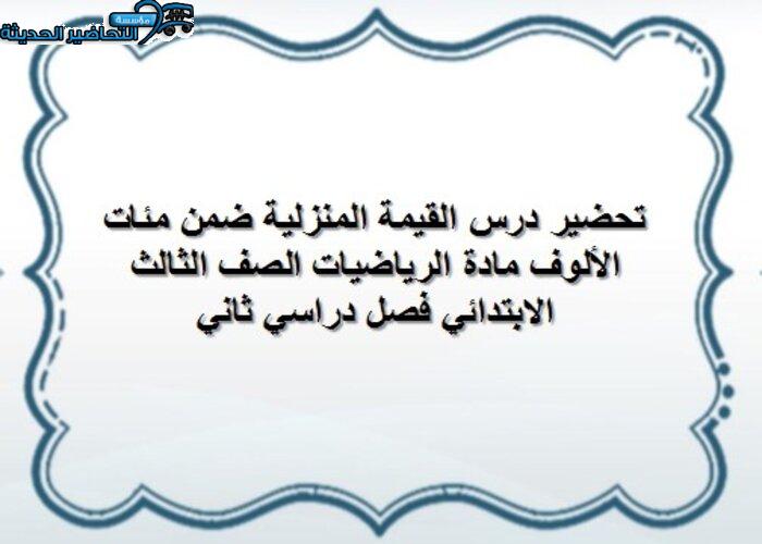 تحضير درس القيمة المنزلية ضمن مئات الألوف مادة الرياضيات الصف الثالث الابتدائي فصل دراسي ثاني